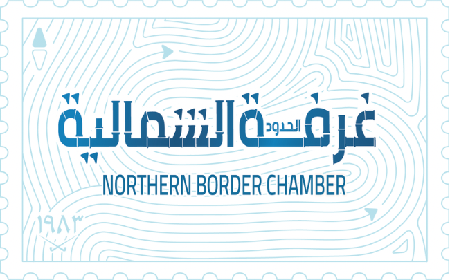 غرفة الحدود الشمالية